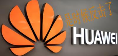 A good counterattack requires great skill，Huawei collects patent fees。