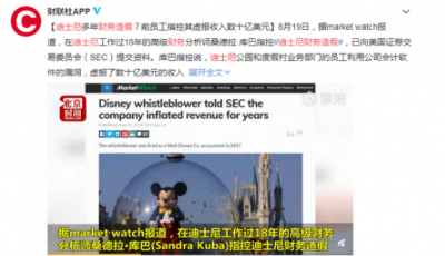 Disney is involved in financial fraud? Former employees accused of misrepresenting billions of dollars in revenue. How did the authorities respond?